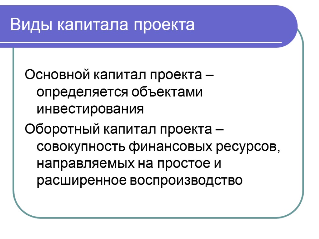 Виды капитала проекта Основной капитал проекта – определяется объектами инвестирования Оборотный капитал проекта –